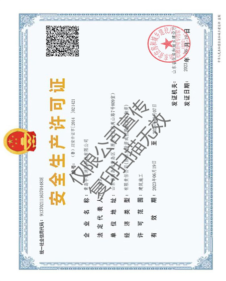 安全生产许可证