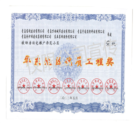 华东地区优质工程奖<br/>被动房住宅推广示范小区项目